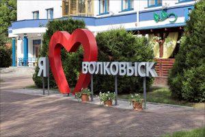 Волковыск - туры по РБ